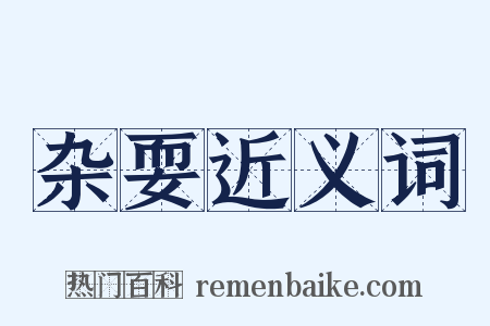 杂耍近义词是什么意思的图片